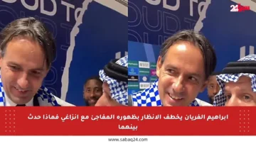 إبراهيم الفريان يخطف الأنظار بظهوره المفاجئ مع إنزاغي فماذا حدث بينهما